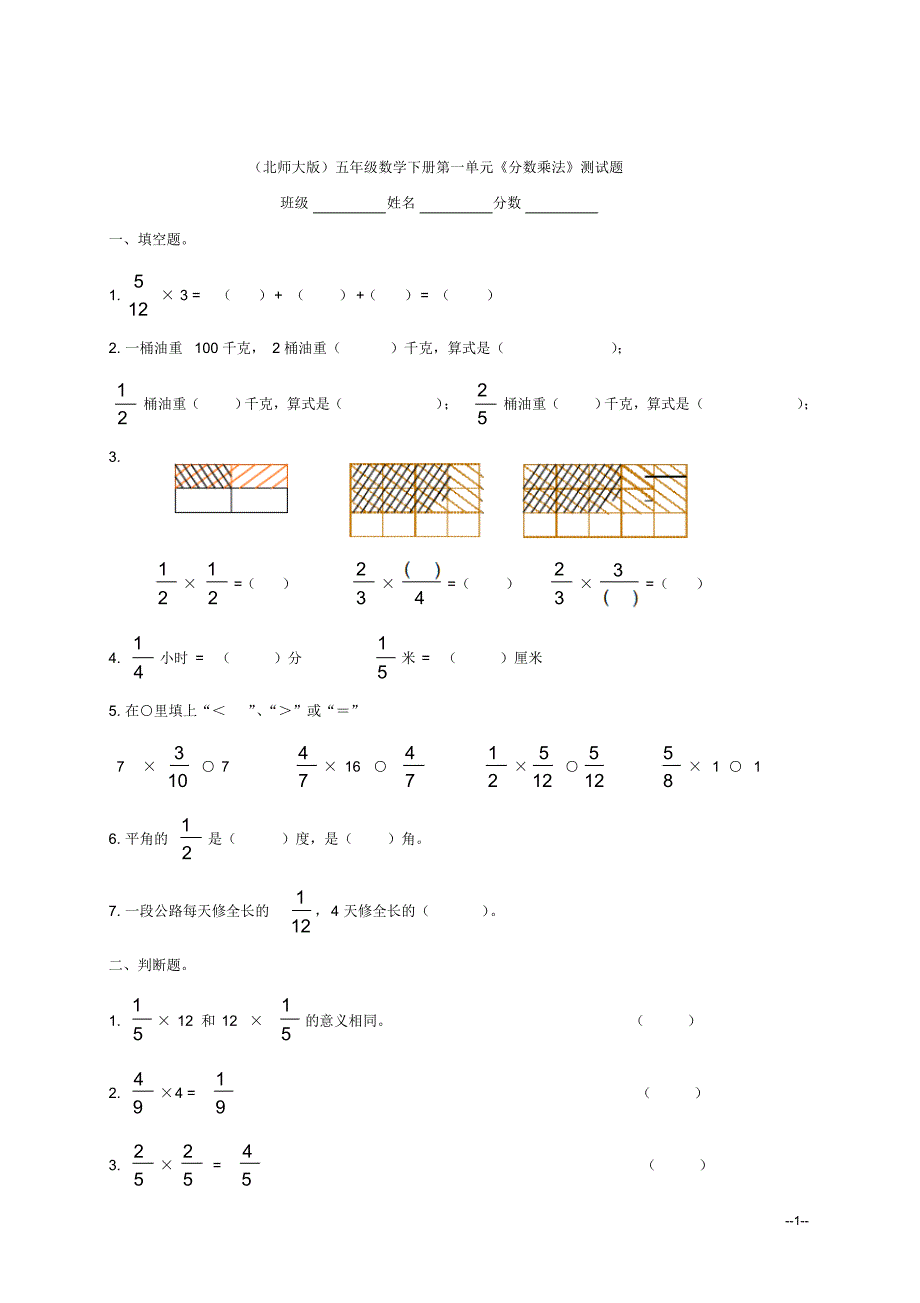 (北师大版)五年级数学下册第一单元《分数乘法》测试题_第1页