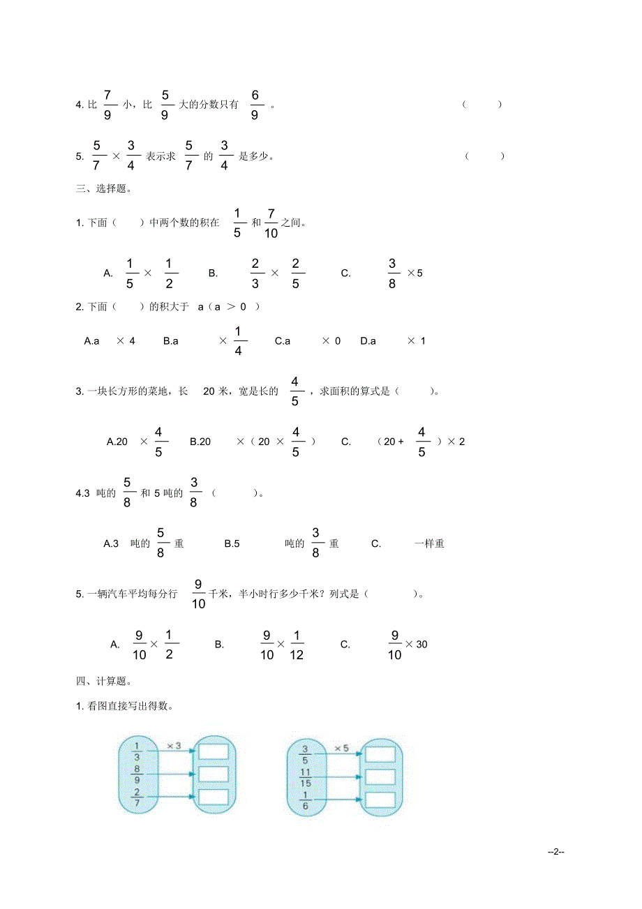 (北师大版)五年级数学下册第一单元《分数乘法》测试题_第2页