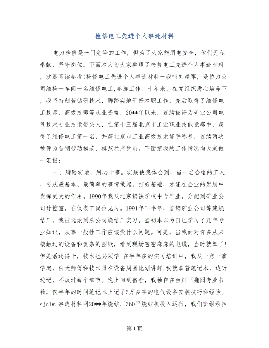 检修电工先进个人事迹材料_第1页