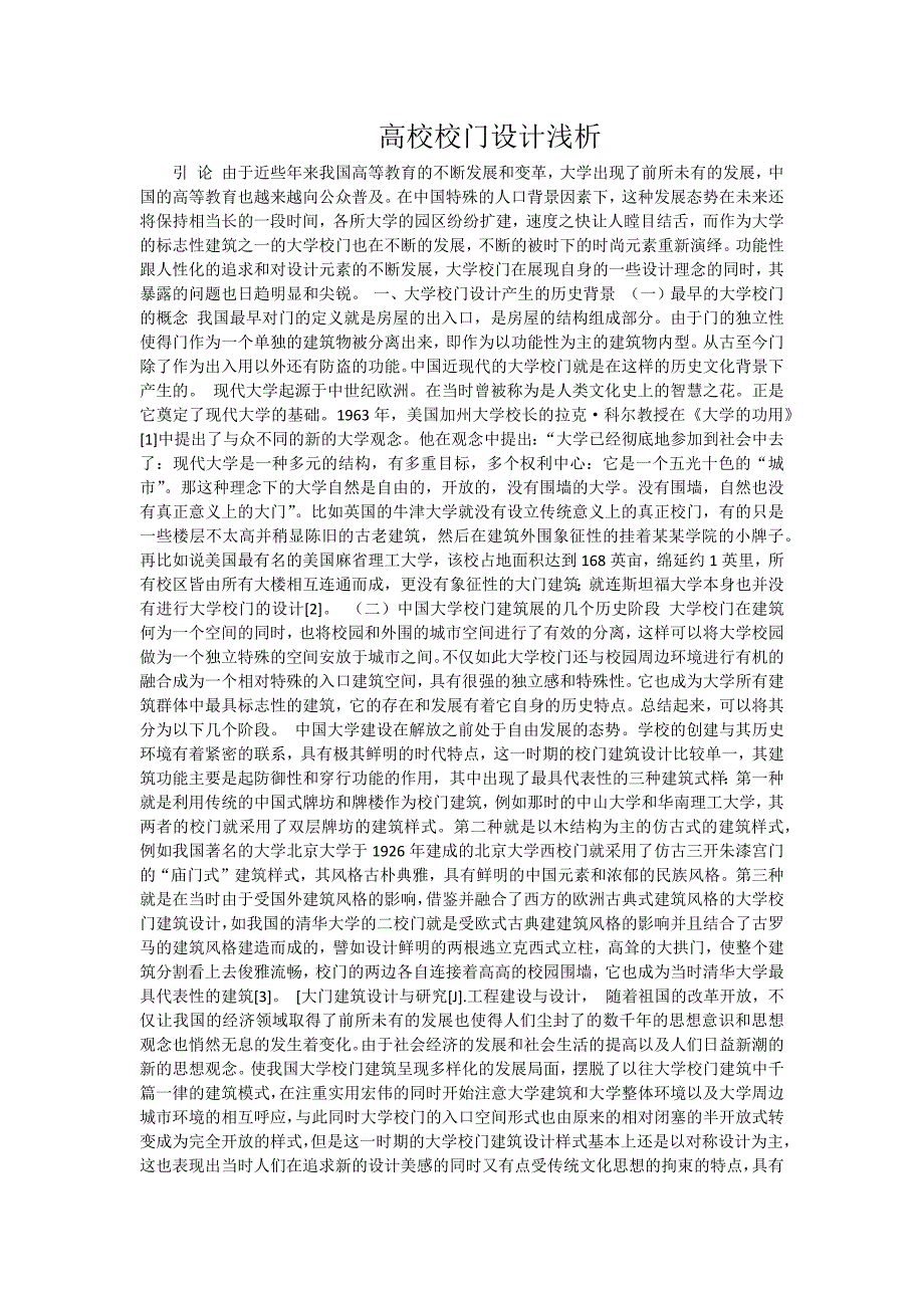 高校校门设计浅析_第1页