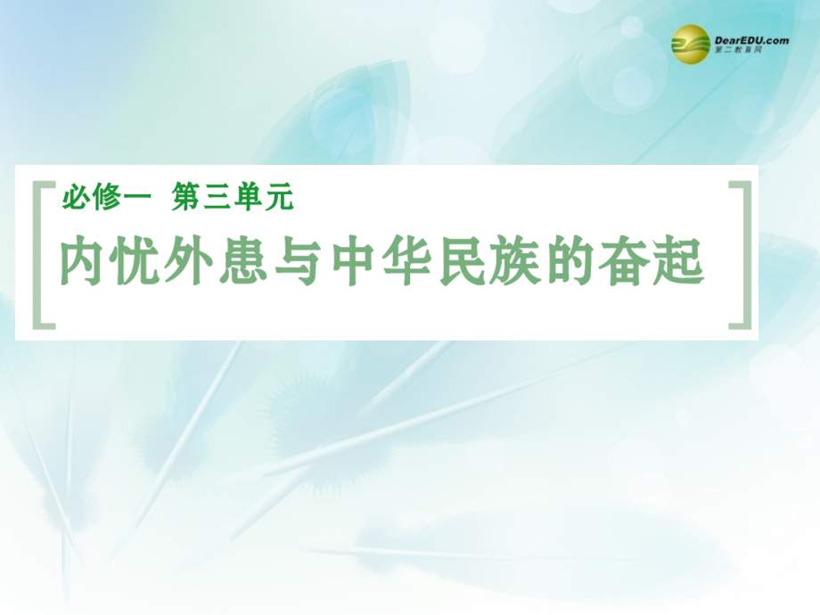 【创新设计】高考历史总复习 第三单元 内忧外患与中华民族的奋起 第6课时 鸦片战争、中日甲午战争和八国联军侵华课件 岳麓版必修1_第1页