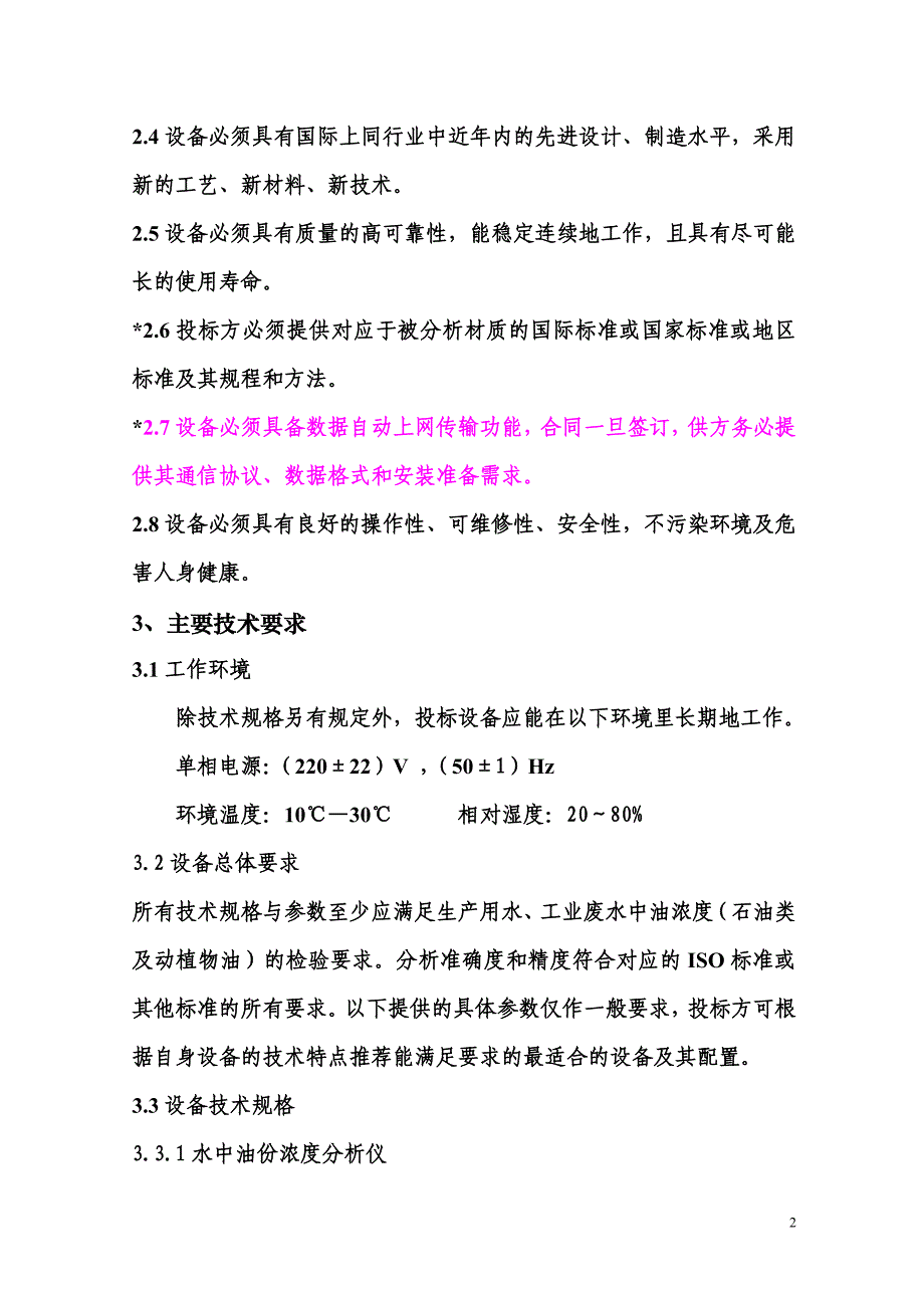 水中油份浓度分析仪计技术规格书_第2页