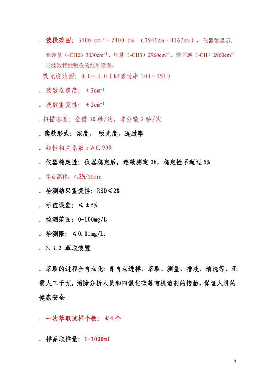 水中油份浓度分析仪计技术规格书_第3页