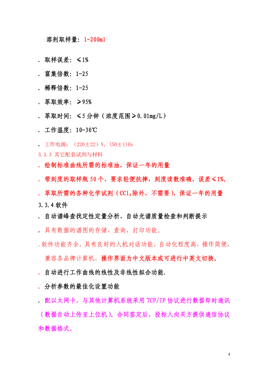 水中油份浓度分析仪计技术规格书_第4页