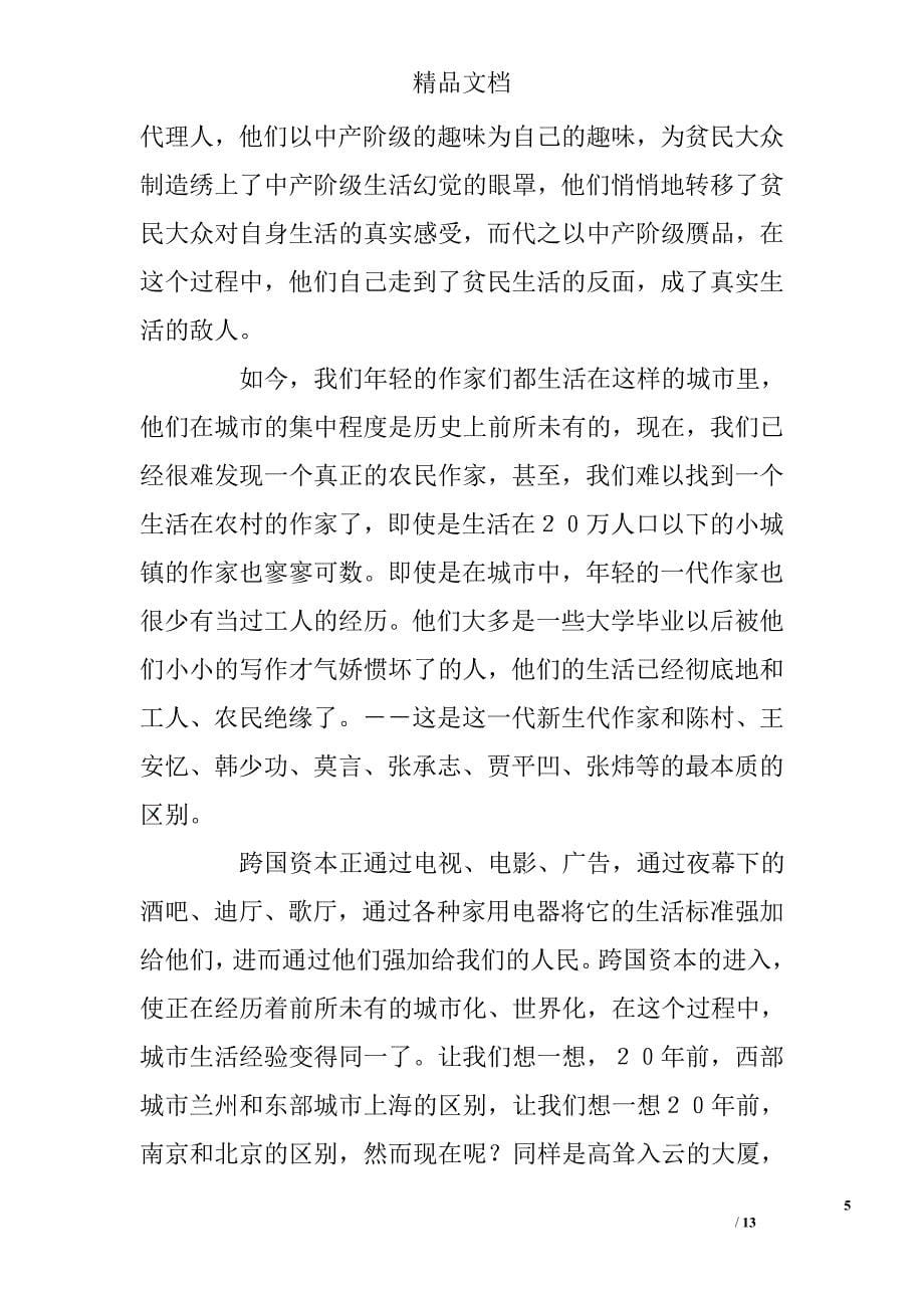 跨国资本左右下的当下中国文学 _第5页