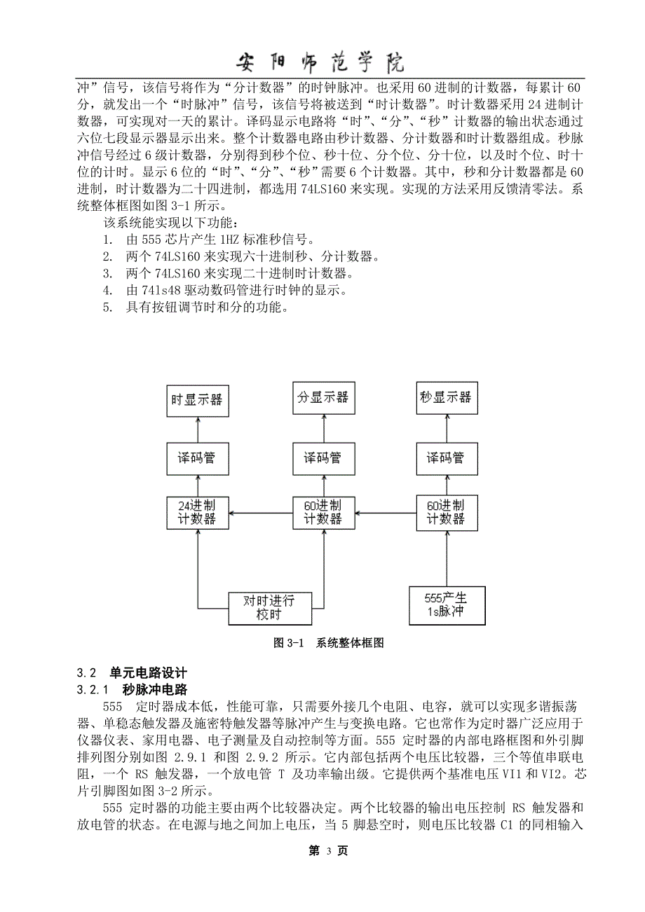 数字电路电子时钟设计_第4页