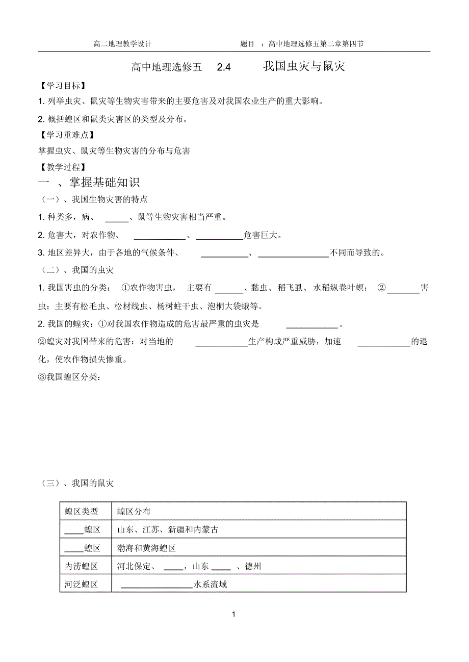 高中地理选修五2.4我国的虫灾与鼠灾教学设计_第1页