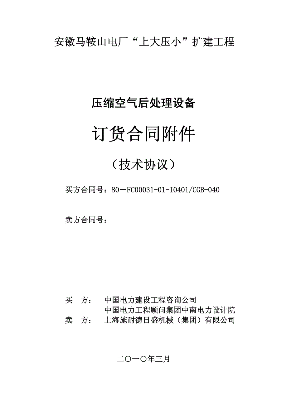 压缩空气后处理设备技术协议_第1页