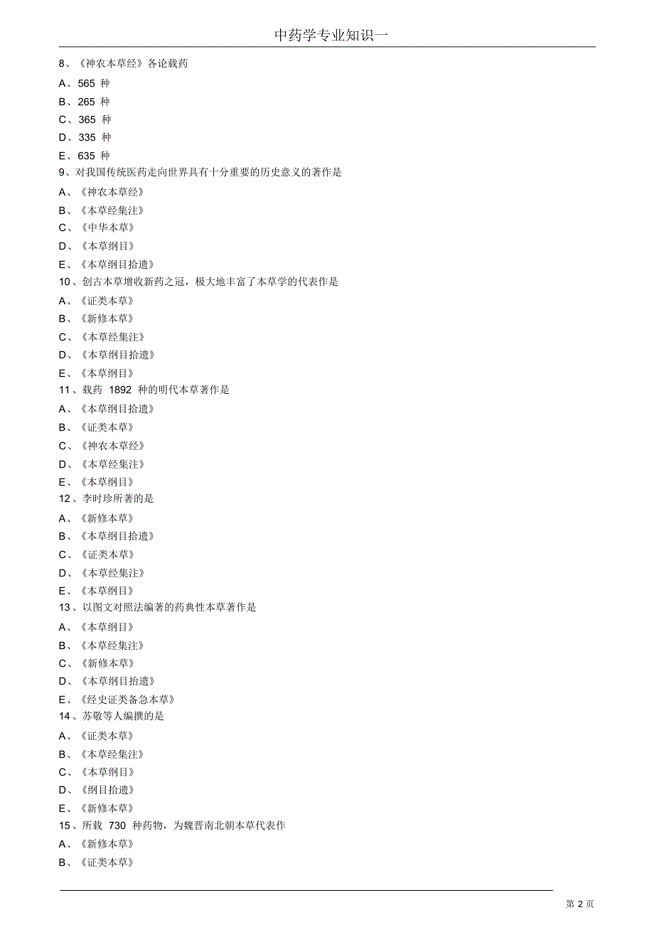 中药学专业知识(一)1.1_第2页