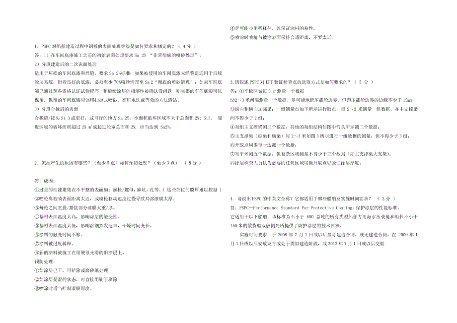 涂装专业考试试题与答案(一)_第4页