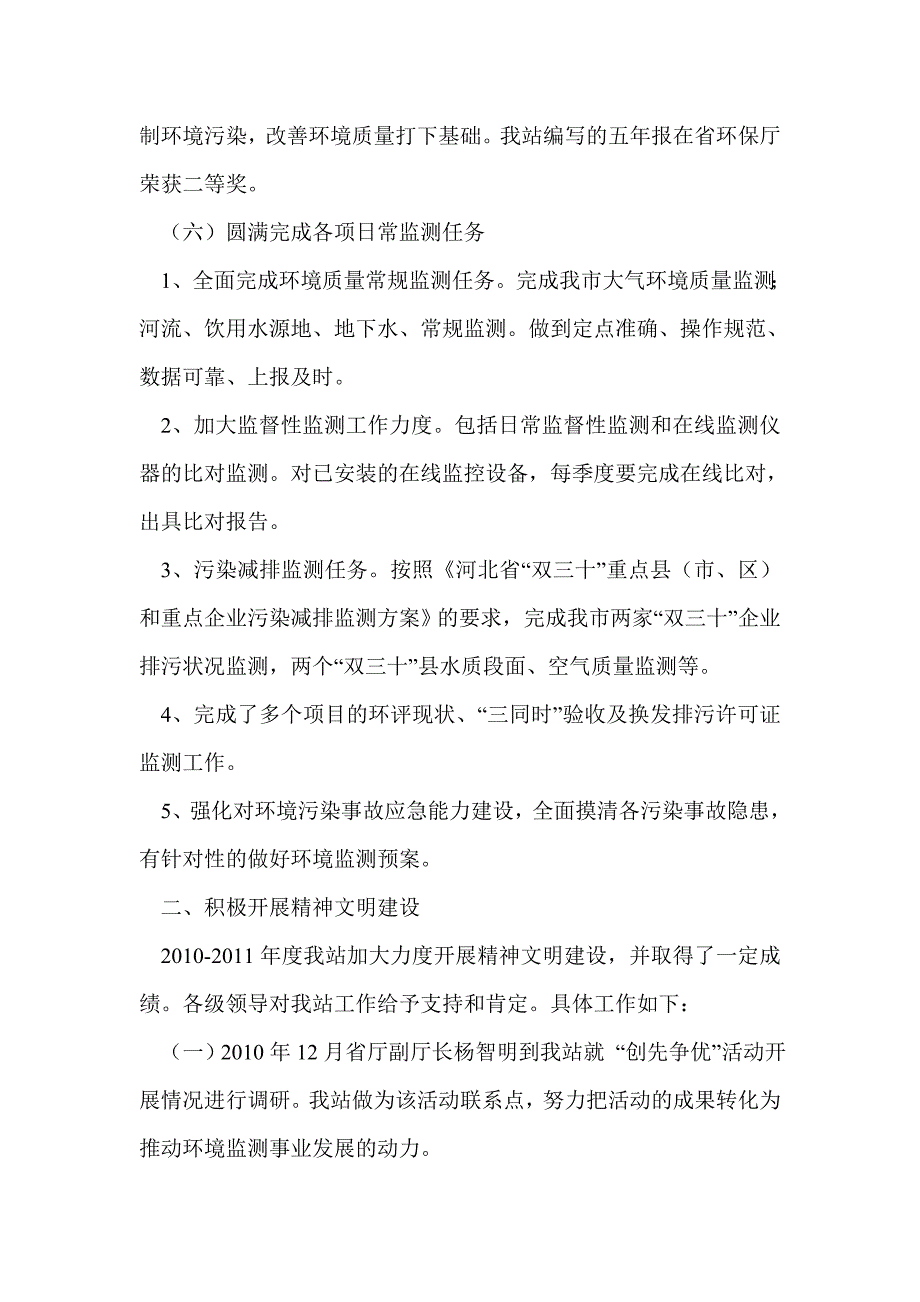 环境保护监测站申报市级文明单位标兵事迹材料_第3页