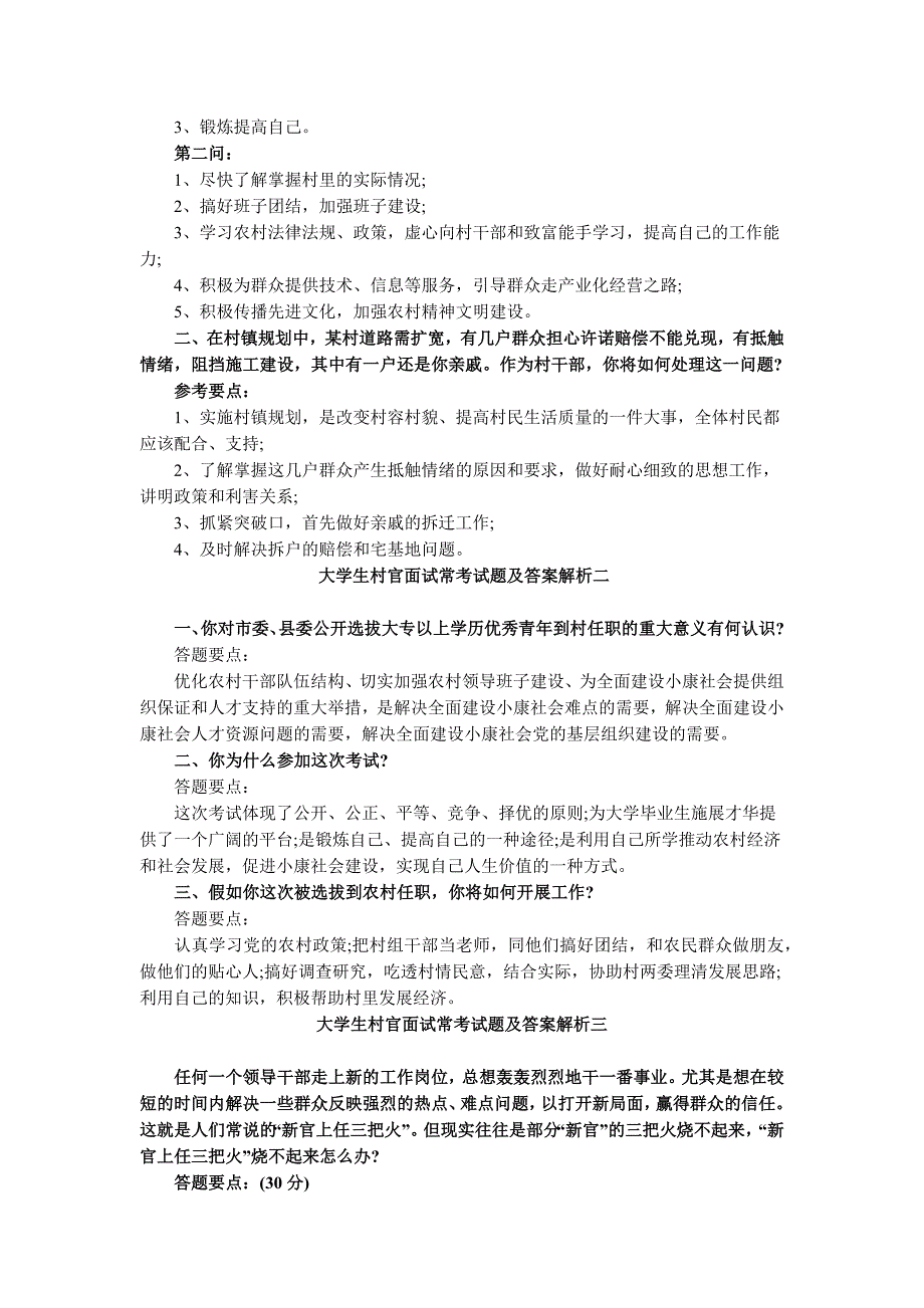 大学生村官面试的五大命题特点解读_第2页