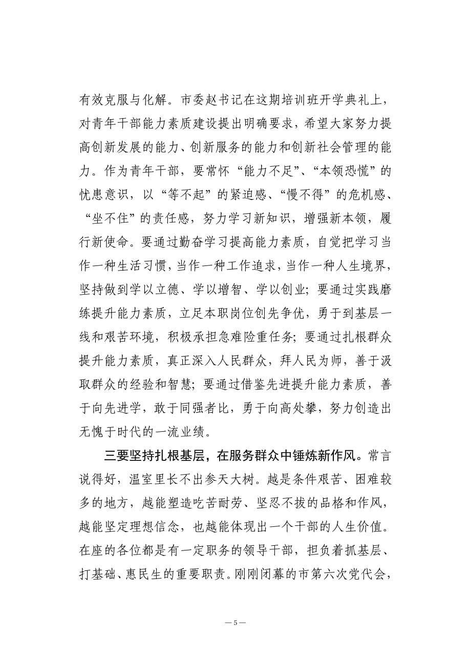 庄兆林同志在复旦大学看望盐城市青年干部培训班学员时的讲话_第5页