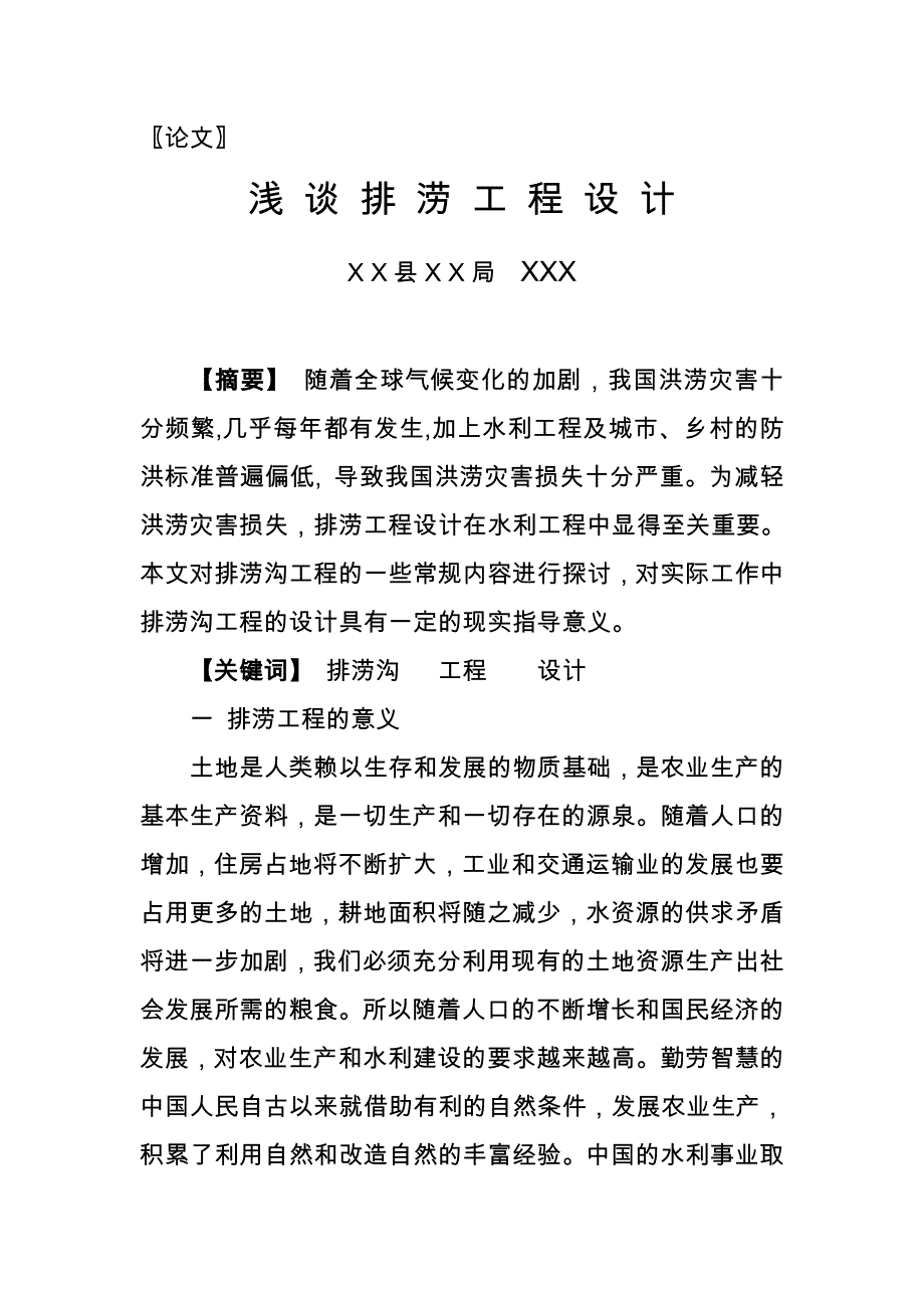 浅 谈 排 涝 工 程 设 计_第1页