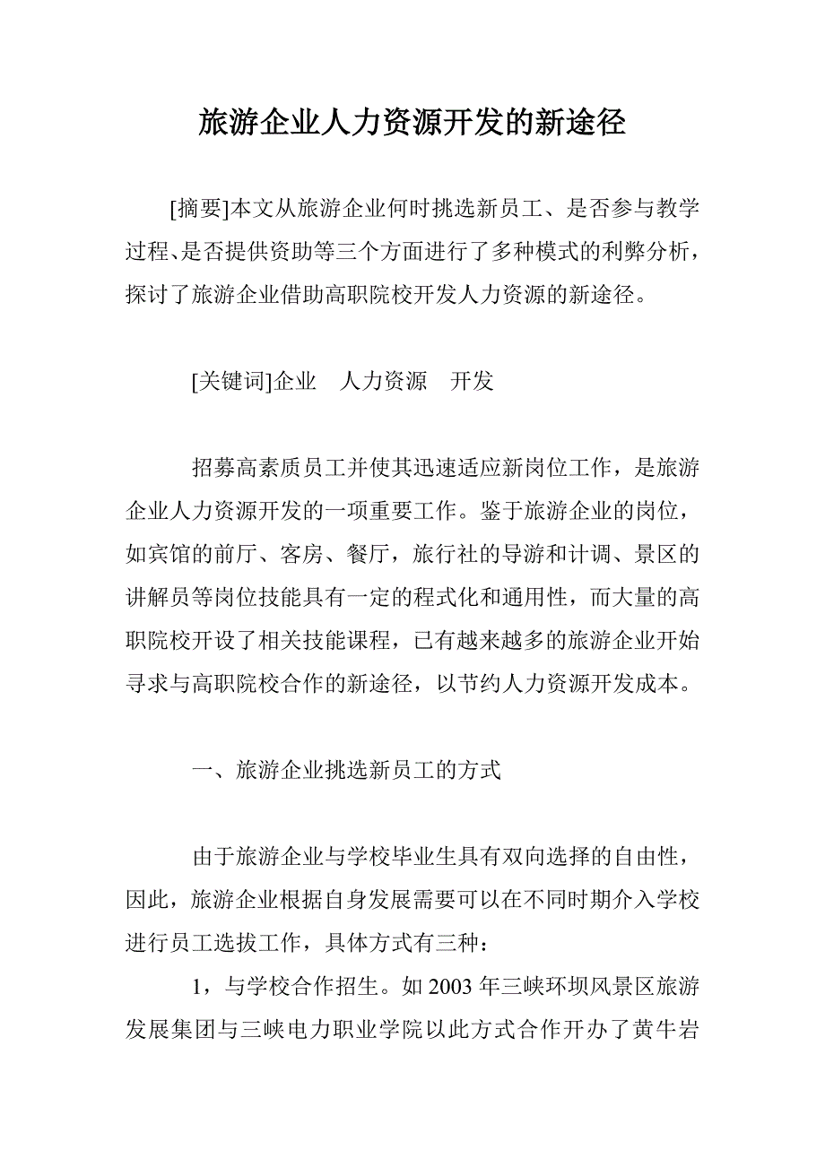 旅游企业人力资源开发的新途径_第1页