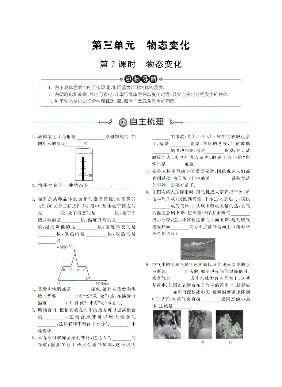 中考物理总复习 第三单元 物态变化知识点讲练（自主梳理+真题精讲+当堂过关+课后精练）（pdf）_第1页