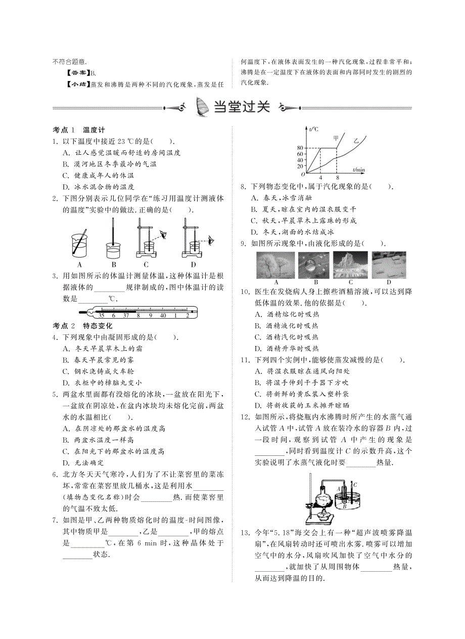 中考物理总复习 第三单元 物态变化知识点讲练（自主梳理+真题精讲+当堂过关+课后精练）（pdf）_第3页