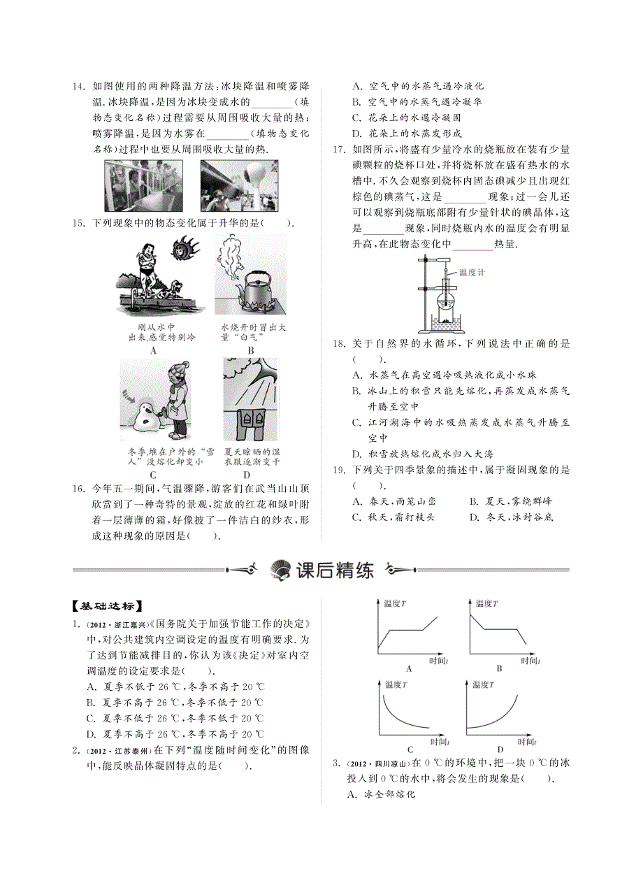 中考物理总复习 第三单元 物态变化知识点讲练（自主梳理+真题精讲+当堂过关+课后精练）（pdf）_第4页