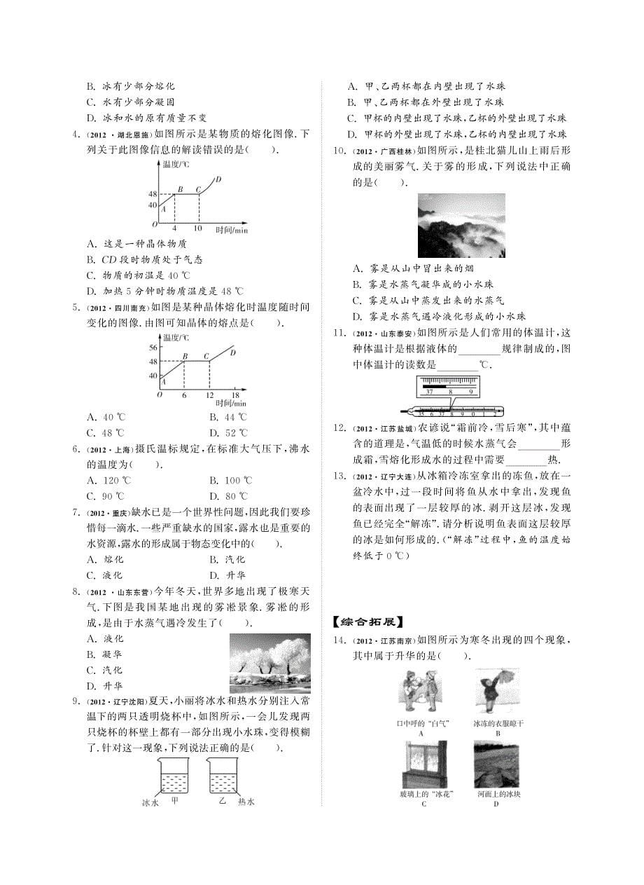 中考物理总复习 第三单元 物态变化知识点讲练（自主梳理+真题精讲+当堂过关+课后精练）（pdf）_第5页