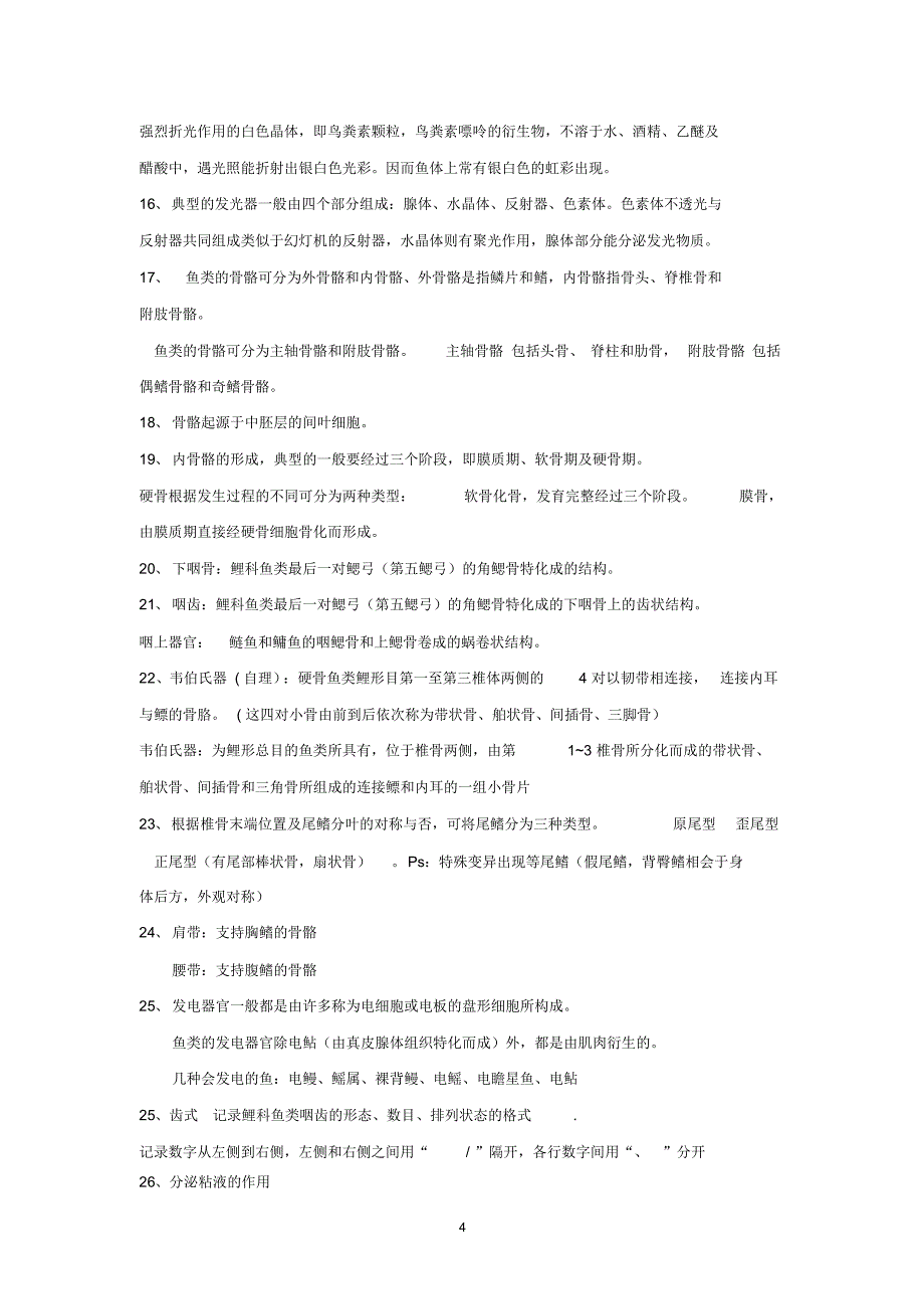 鱼类学知识点整理_第4页