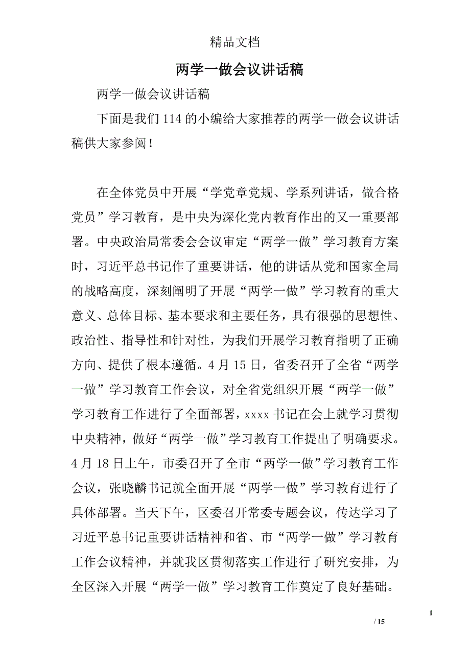 两学一做会议讲话稿_0_第1页