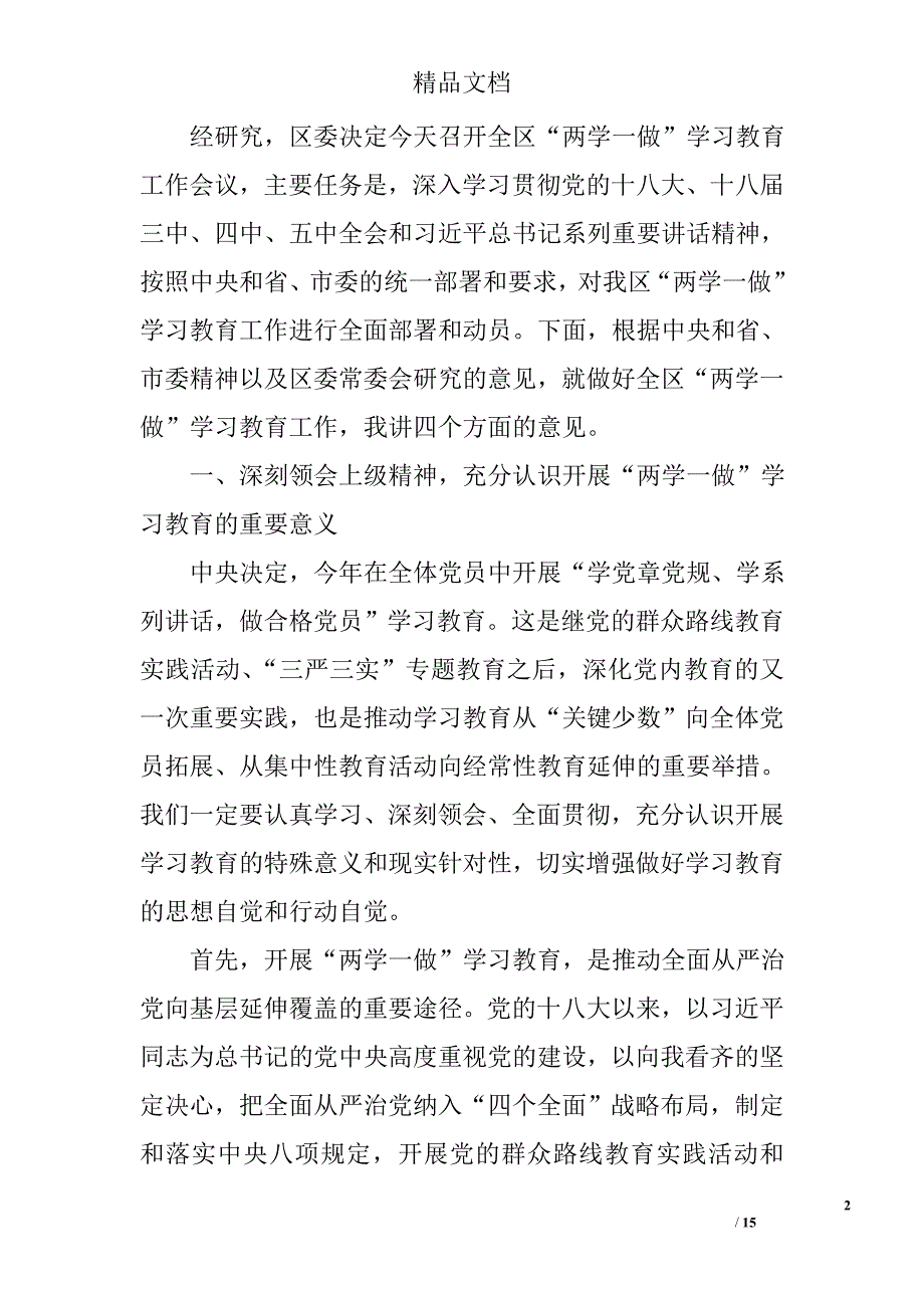 两学一做会议讲话稿_0_第2页