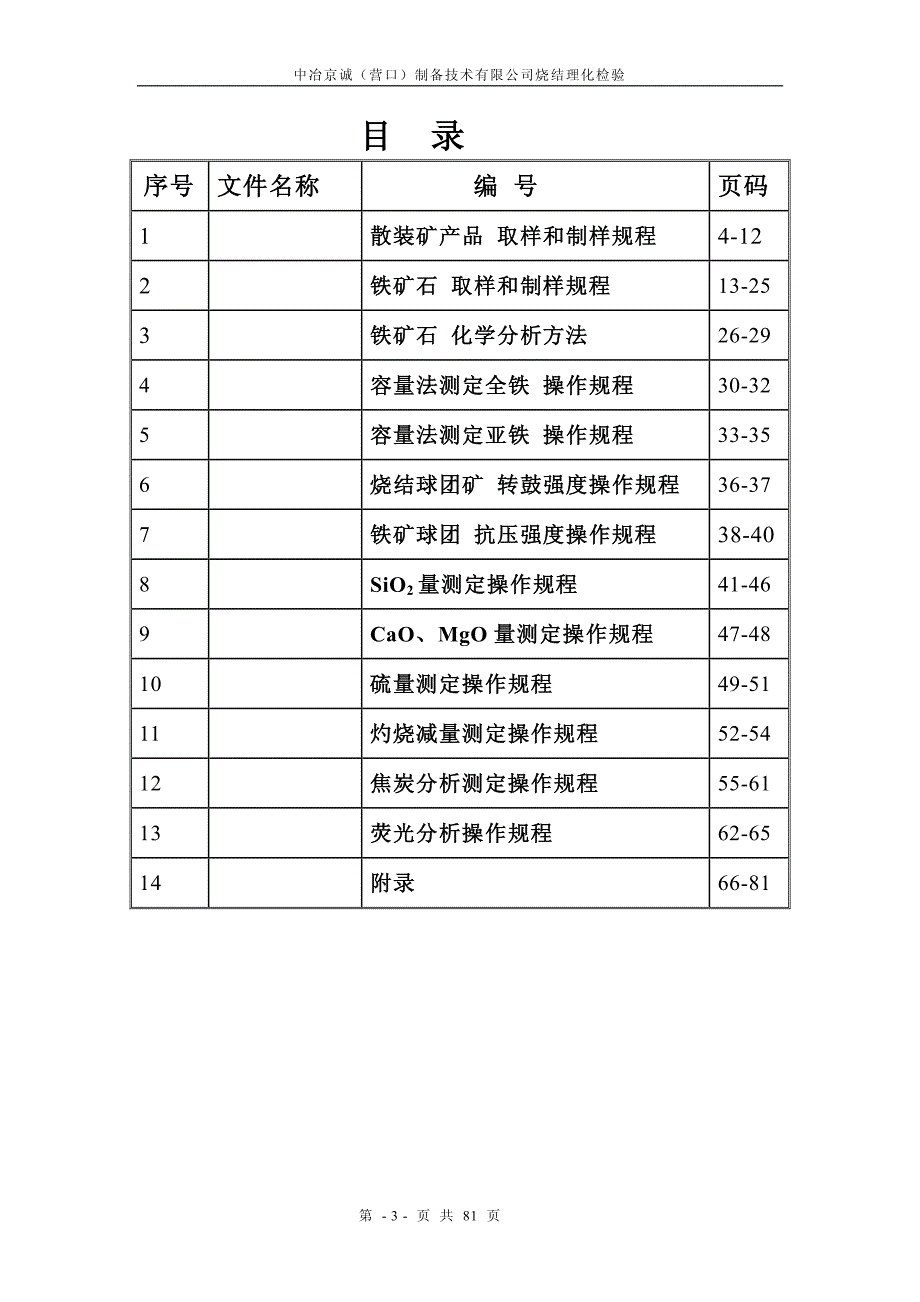 烧结理化检验操作规程汇编_第3页