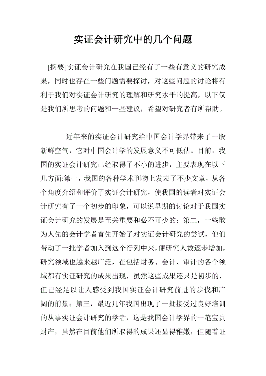 实证会计研究中的几个问题_0_第1页