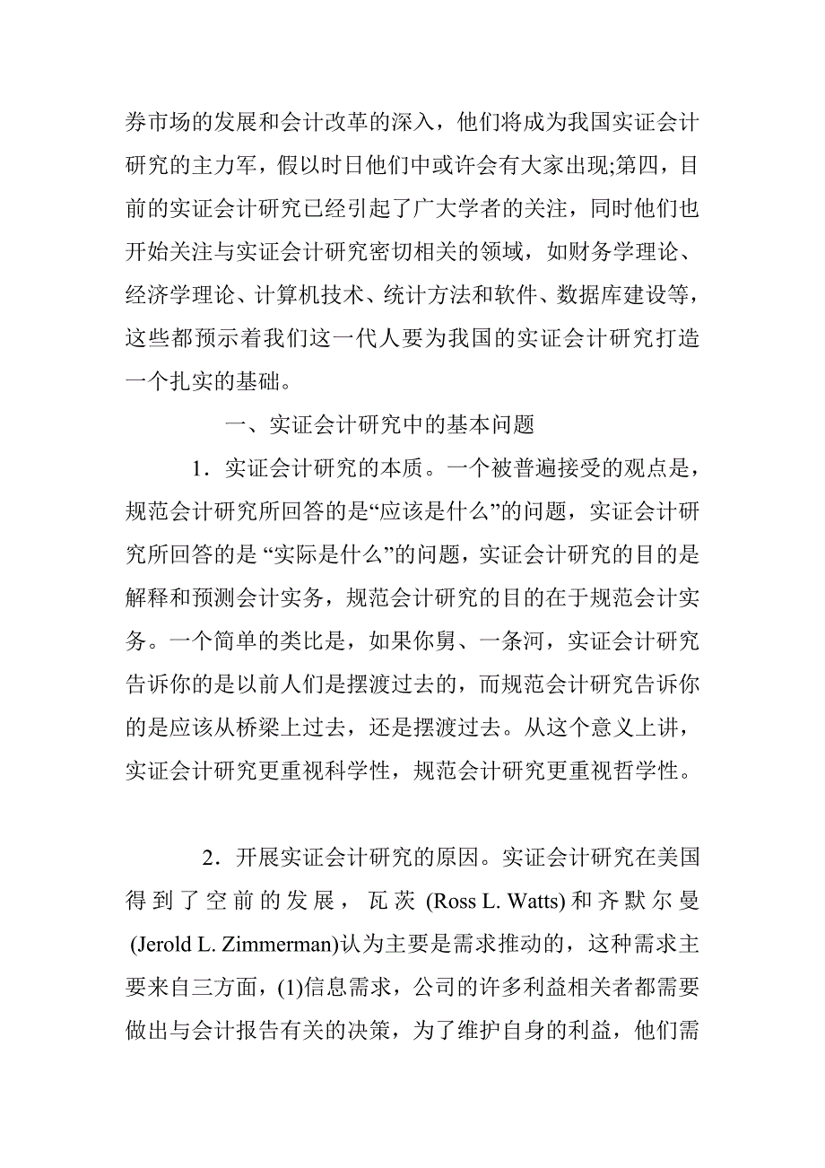 实证会计研究中的几个问题_0_第2页