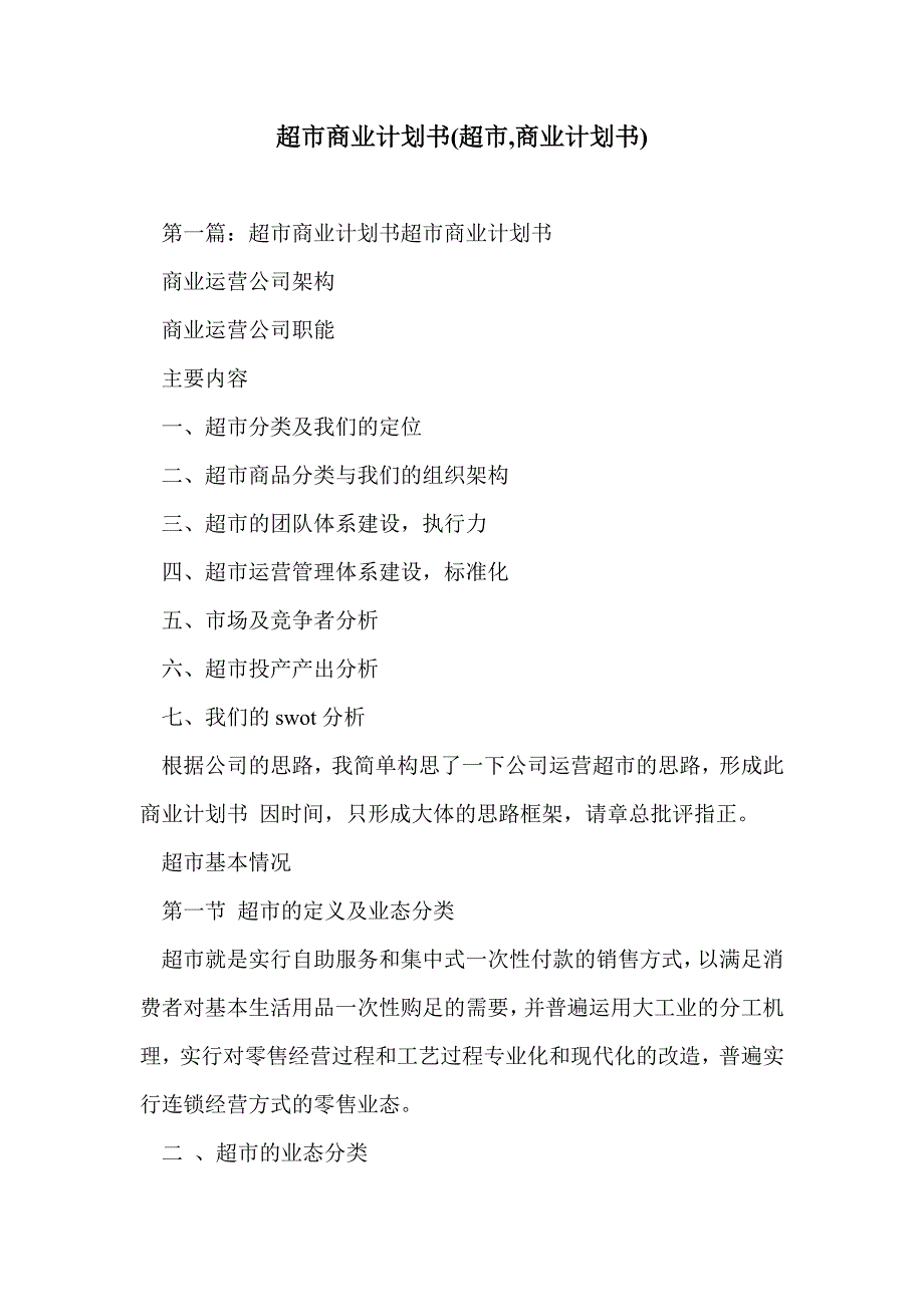 超市商业计划书(超市,商业计划书)_第1页