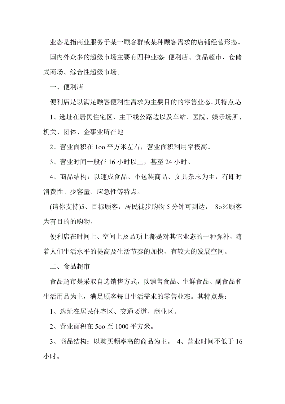 超市商业计划书(超市,商业计划书)_第2页