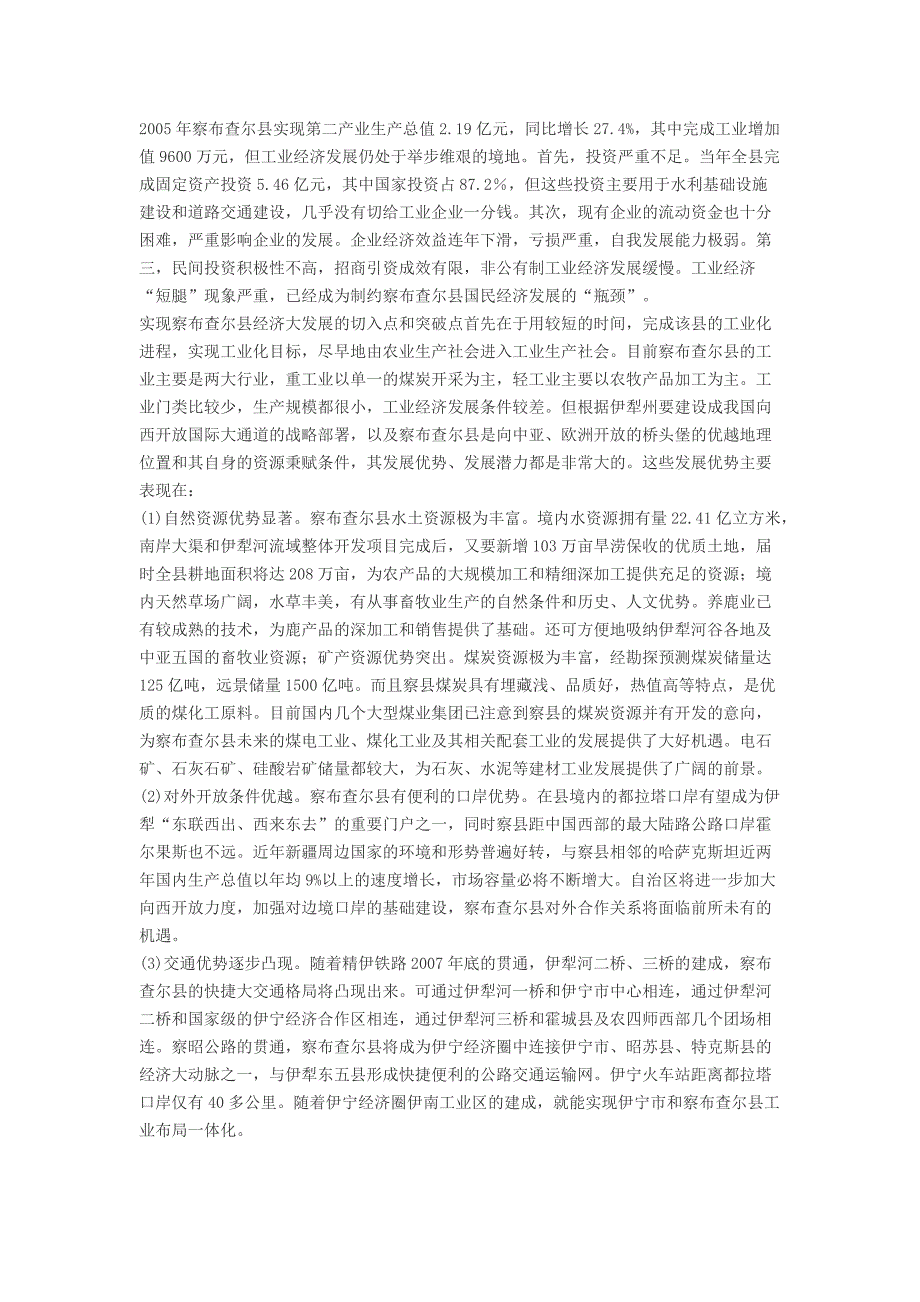 察布查尔锡伯自治县经济社会发展调查报告_第3页