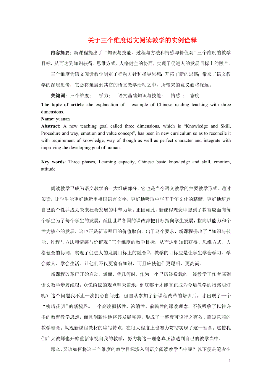 初中语文教学论文 关于三个维度语文阅读教学实例诠释_第1页