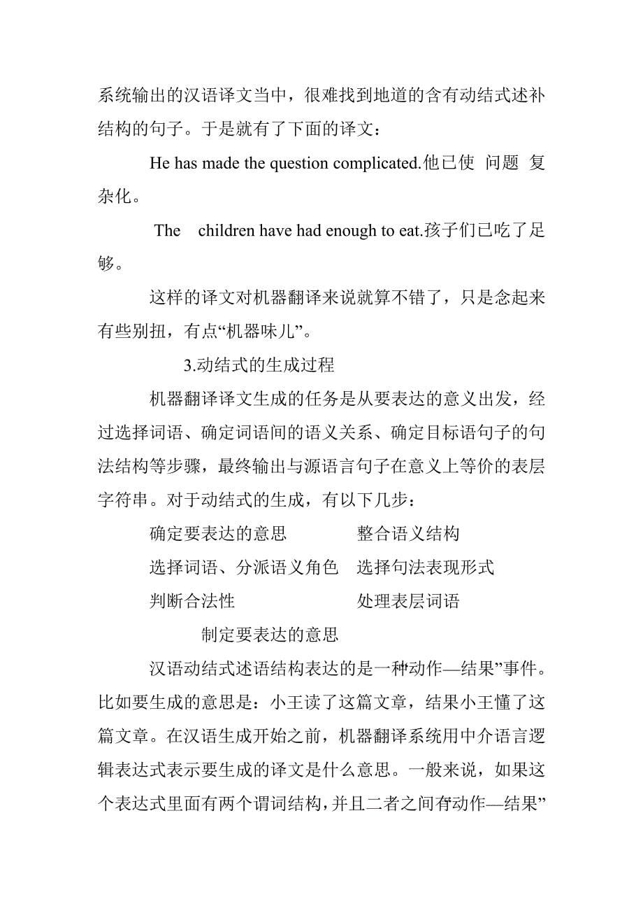 机器翻译中汉语动结式生成的过程和困难(1)_第5页