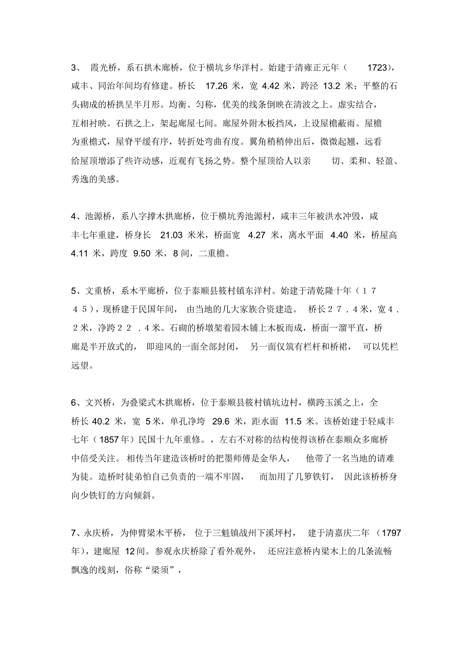 全国重点文保廊桥简介_第2页