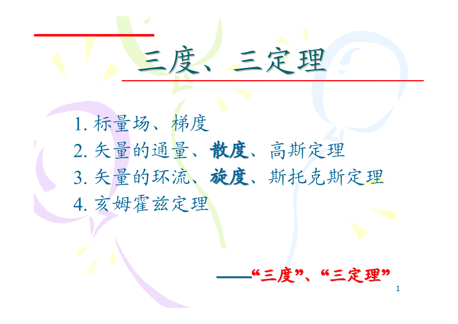 散度_旋度_梯度_第1页