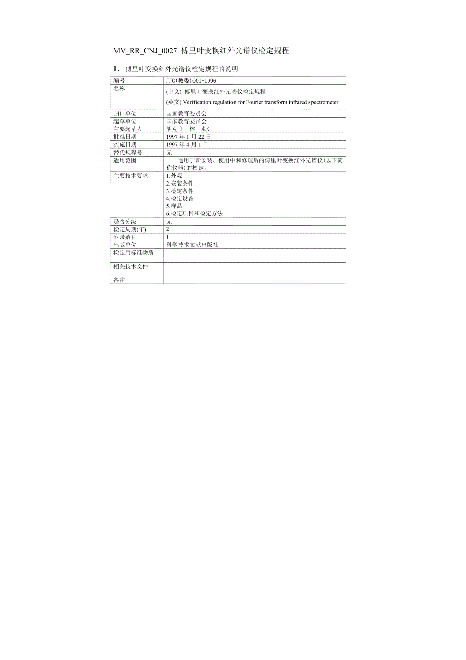 傅里叶变换红外光谱仪检定规程_第1页