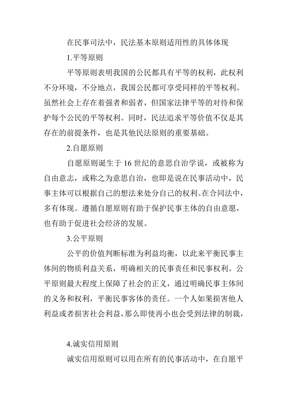 民法基本原则在民事司法中适用的有效探讨_第2页