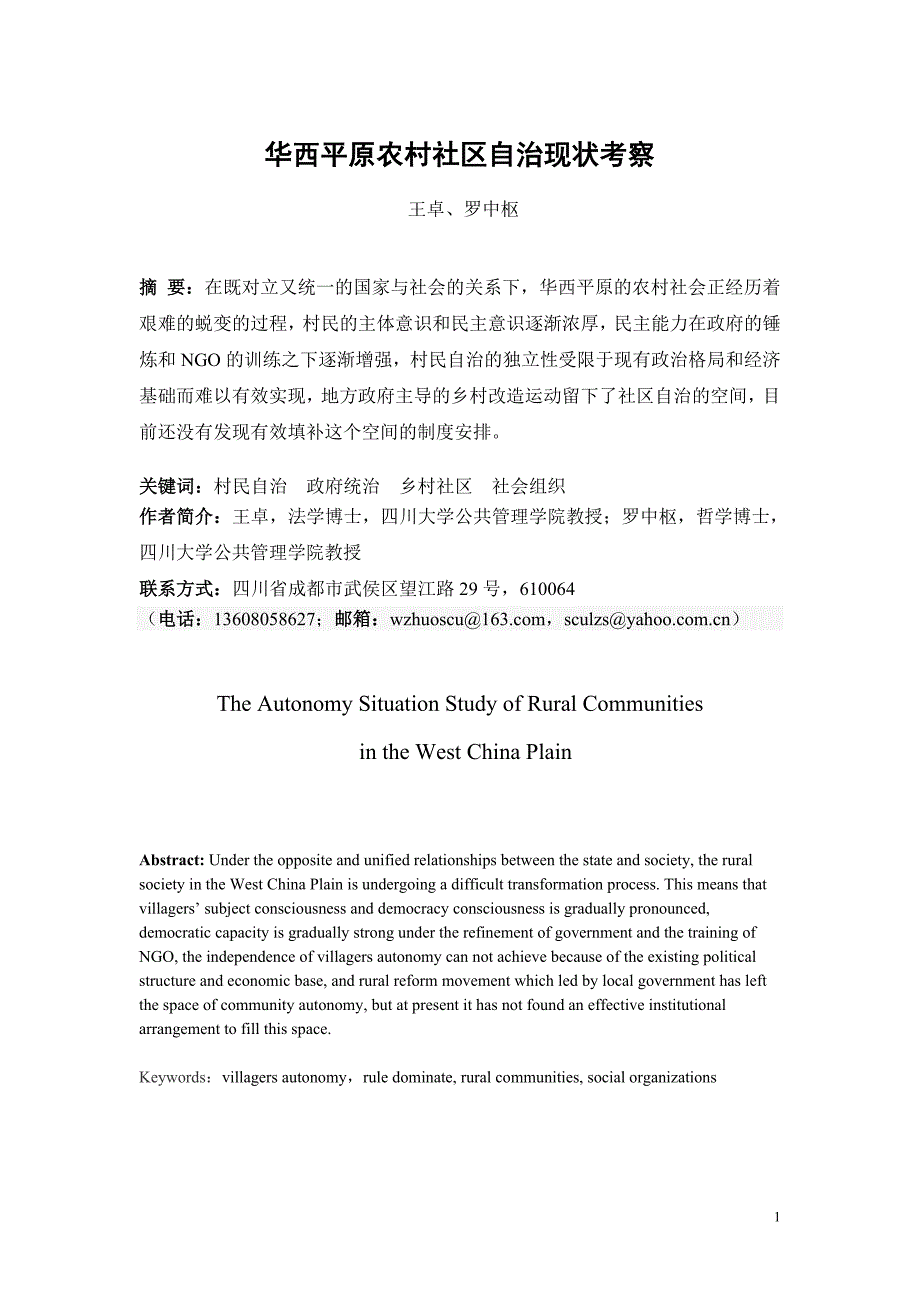 华西平原农村社区自治现状考察_第1页