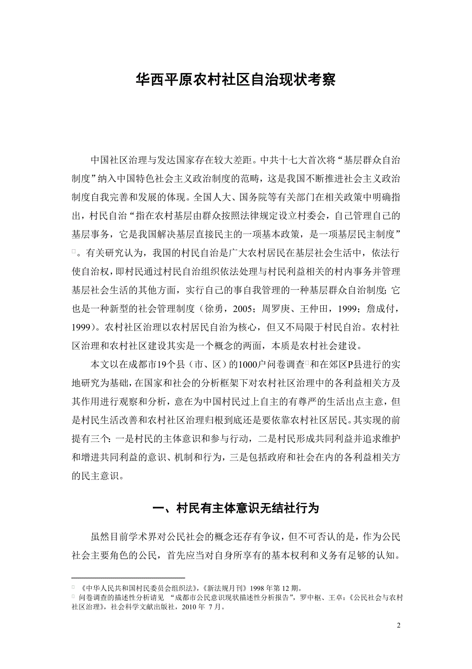 华西平原农村社区自治现状考察_第2页