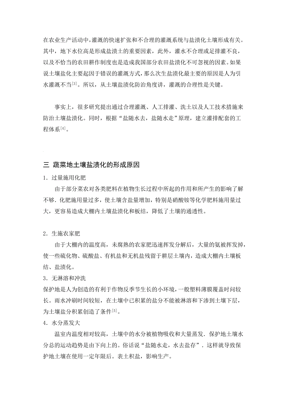 蔬菜地土壤盐渍化形成和防治_第3页