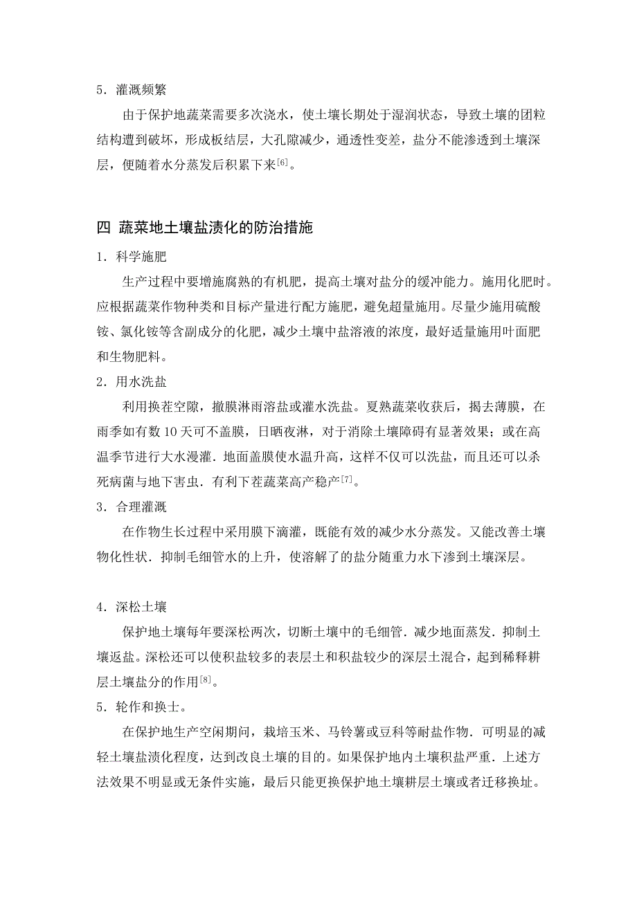 蔬菜地土壤盐渍化形成和防治_第4页