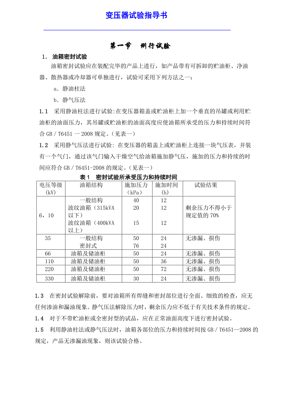 变压器例行试验指导书_第1页