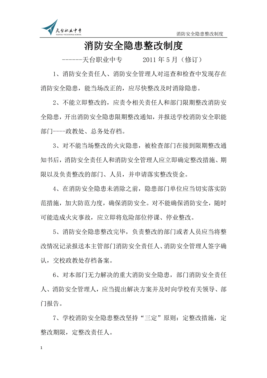 消防安全隐患整改制度_第1页