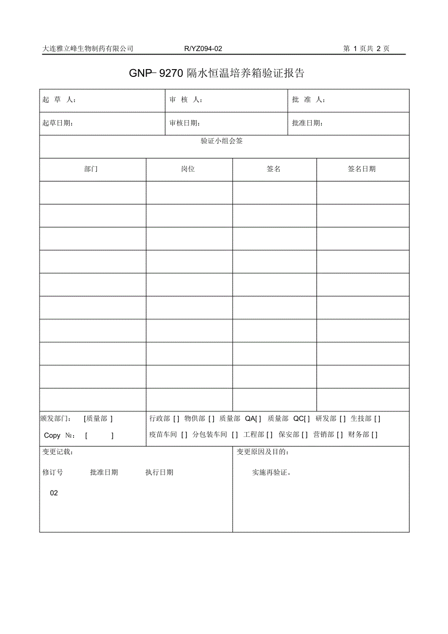 RYZ094-02GNP-9270隔水恒温培养箱验证报告_第1页