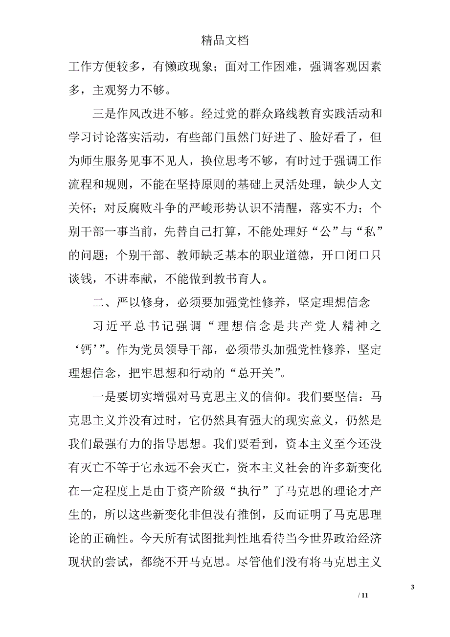 严以修身党课讲稿_0_第3页