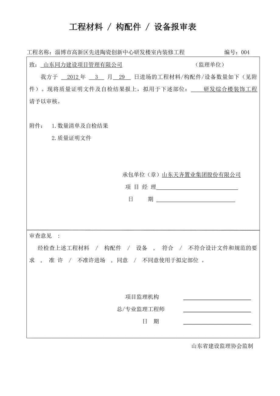 材料报验申请表_第4页