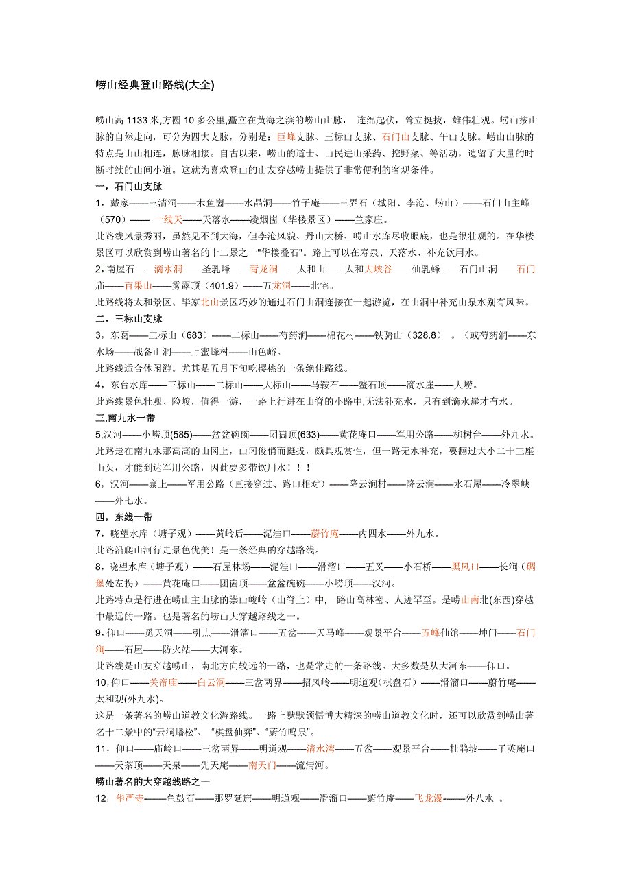 崂山经典登山路线大全_第1页