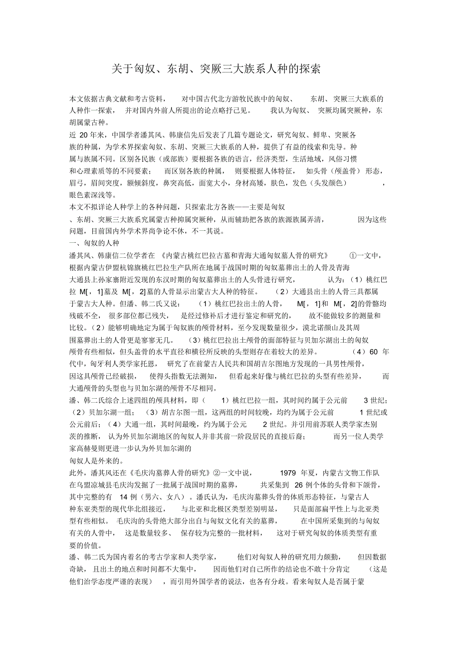 关于匈奴、东胡、突厥三大族系人种的探索_第1页