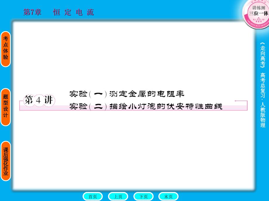 高考物理一轮复习 74 实验（一）测定金属的电阻率实验全程课件_第1页